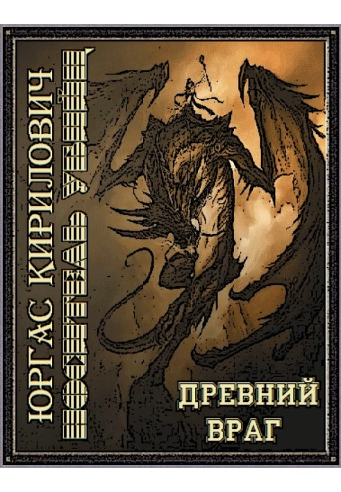 Носитель убийц - древний враг