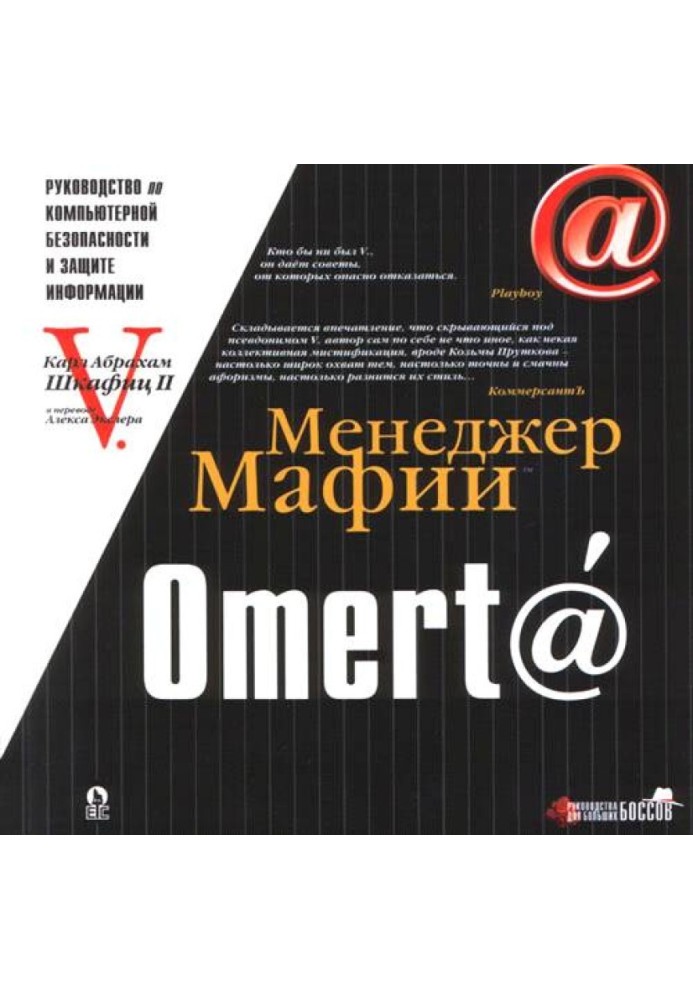 Omert @. Посібник з комп'ютерної безпеки та захисту інформації для Великих Босів