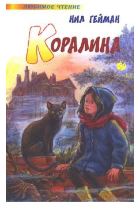 Кораліна