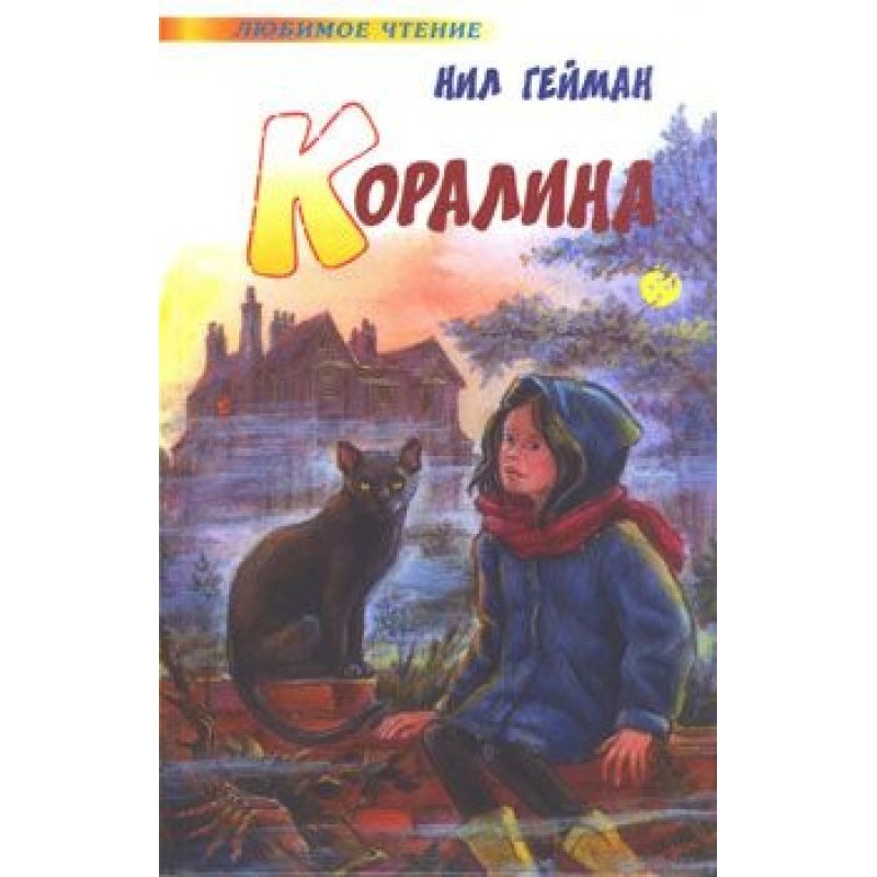 Кораліна