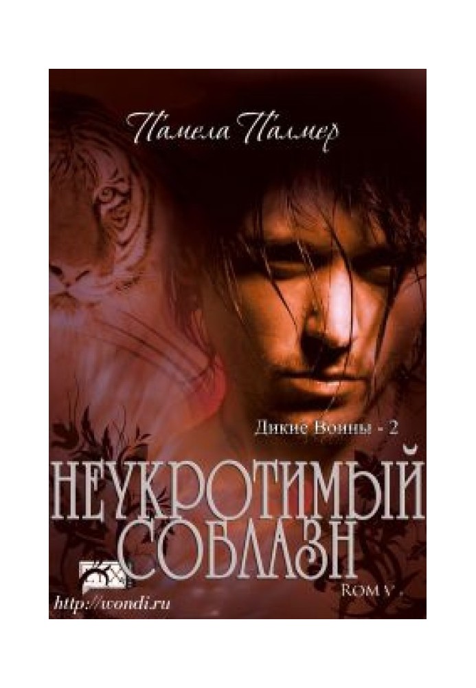 Неукротимый Соблазн
