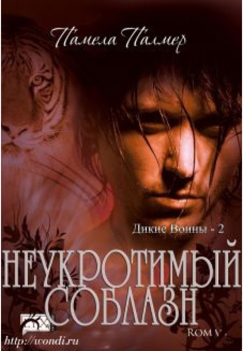 Неукротимый Соблазн