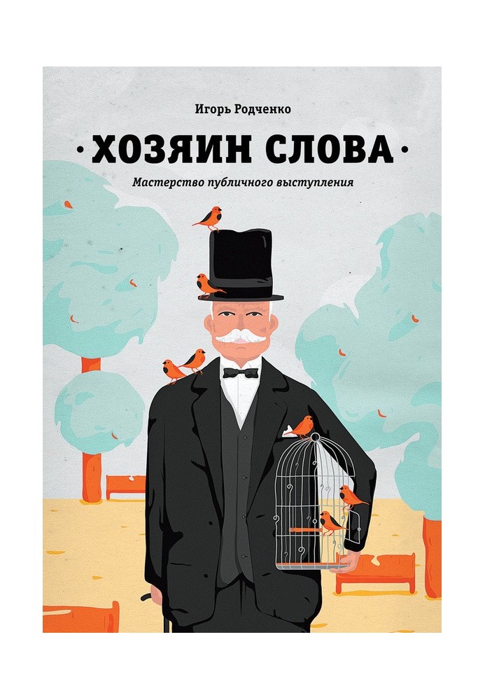 Господар слова. Майстерність публічного виступу