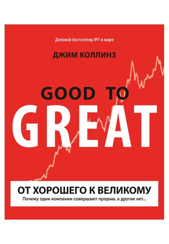 From good to great. Why do some companies make breakthroughs and others don't...