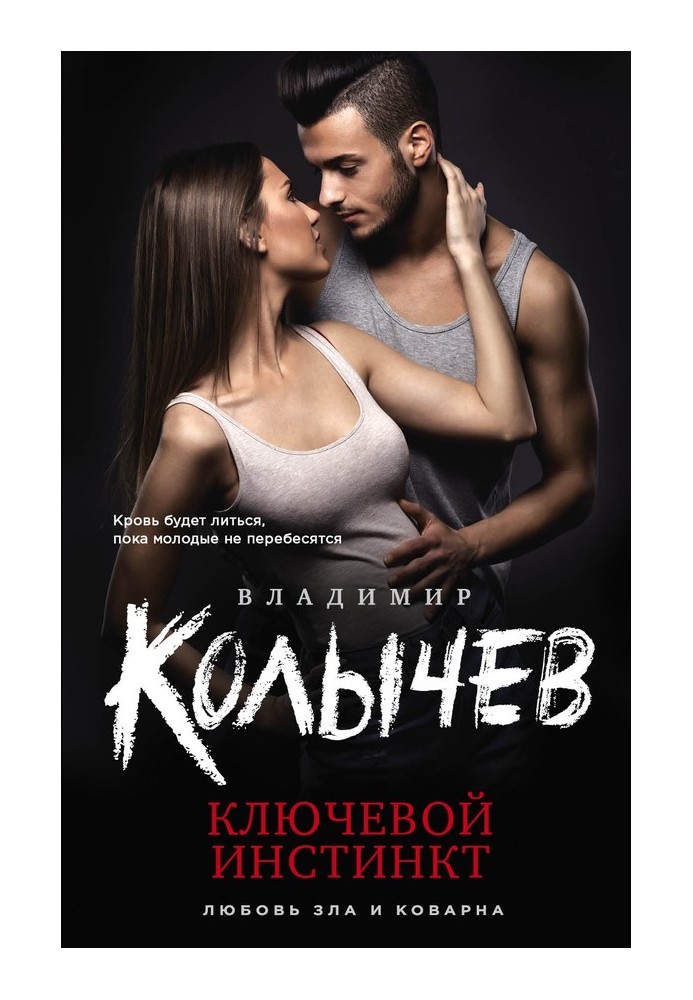 Ключевой инстинкт