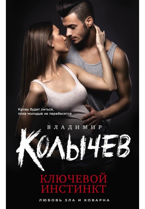 Ключевой инстинкт