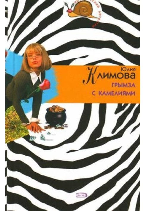 Грымза с камелиями