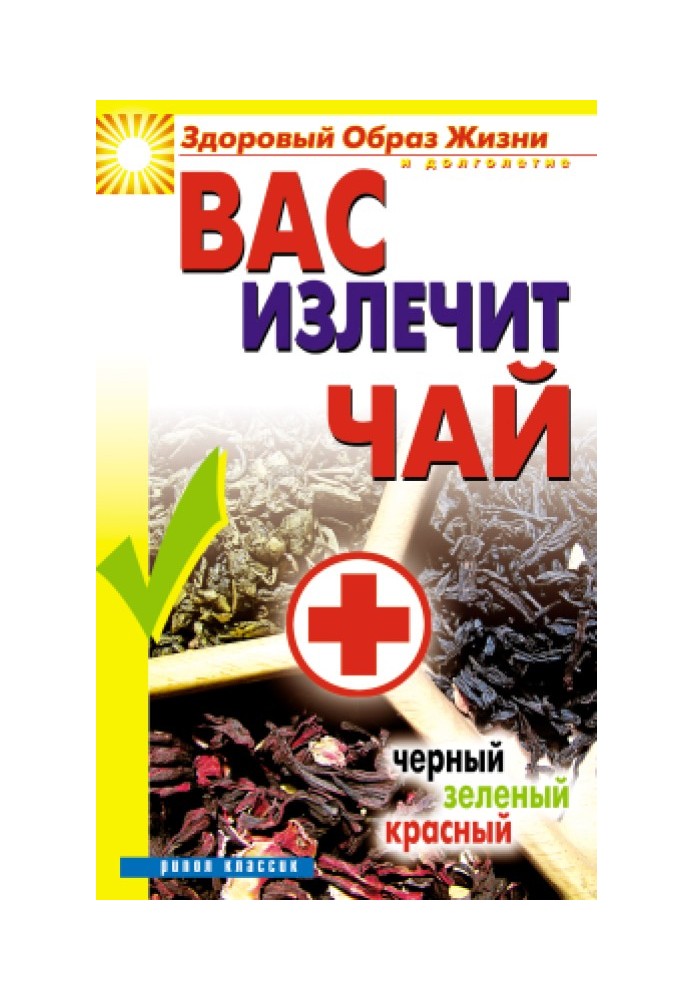 Вас вилікує чай. Чорний, зелений, червоний