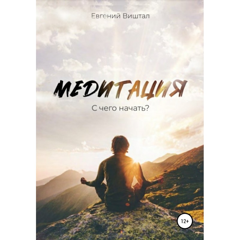 Медитация. С чего начать?