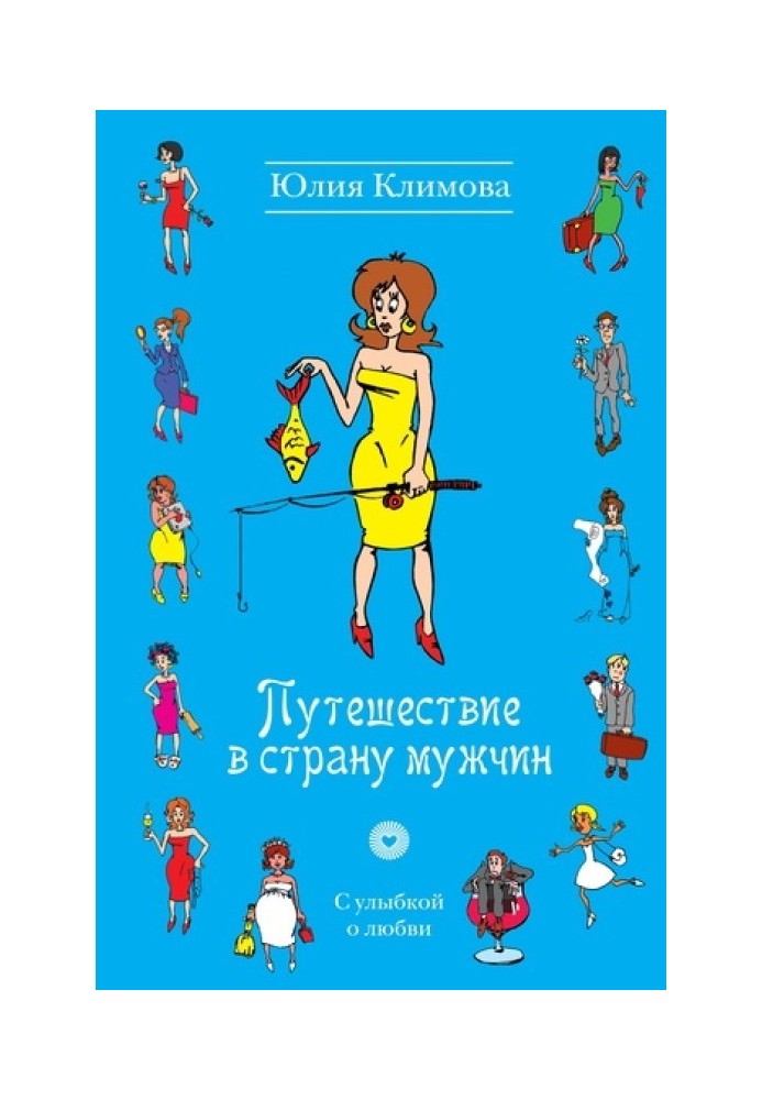 Путешествие в страну мужчин