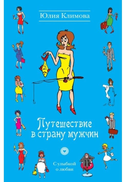 Путешествие в страну мужчин