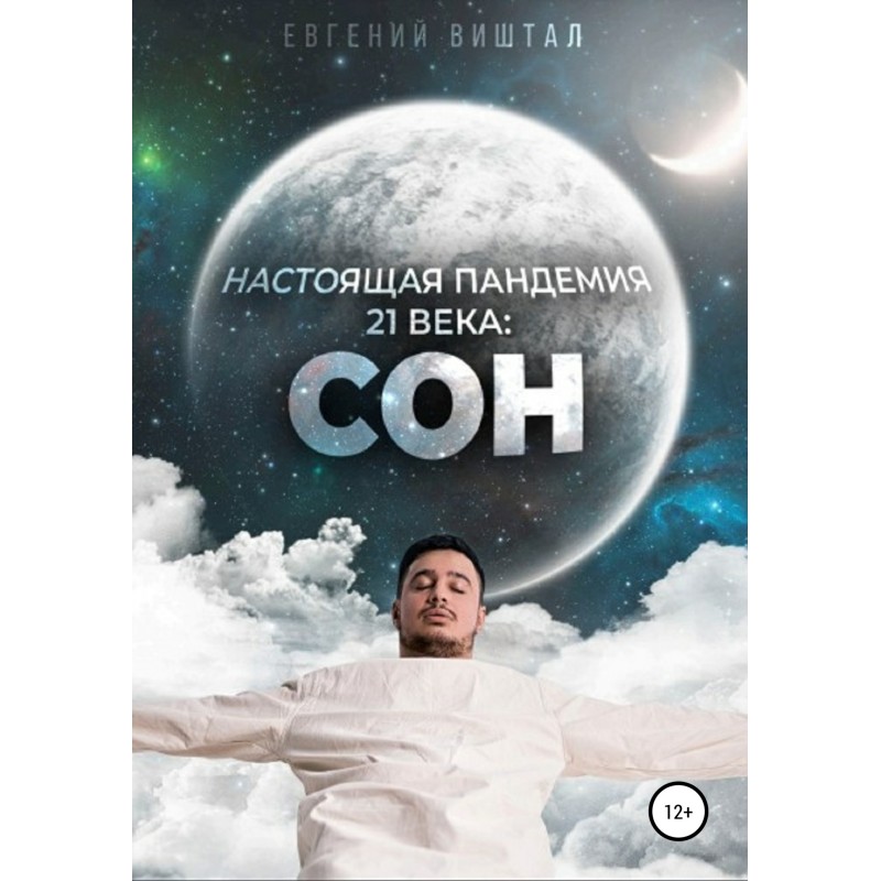 Настоящая пандемия 21 века:...