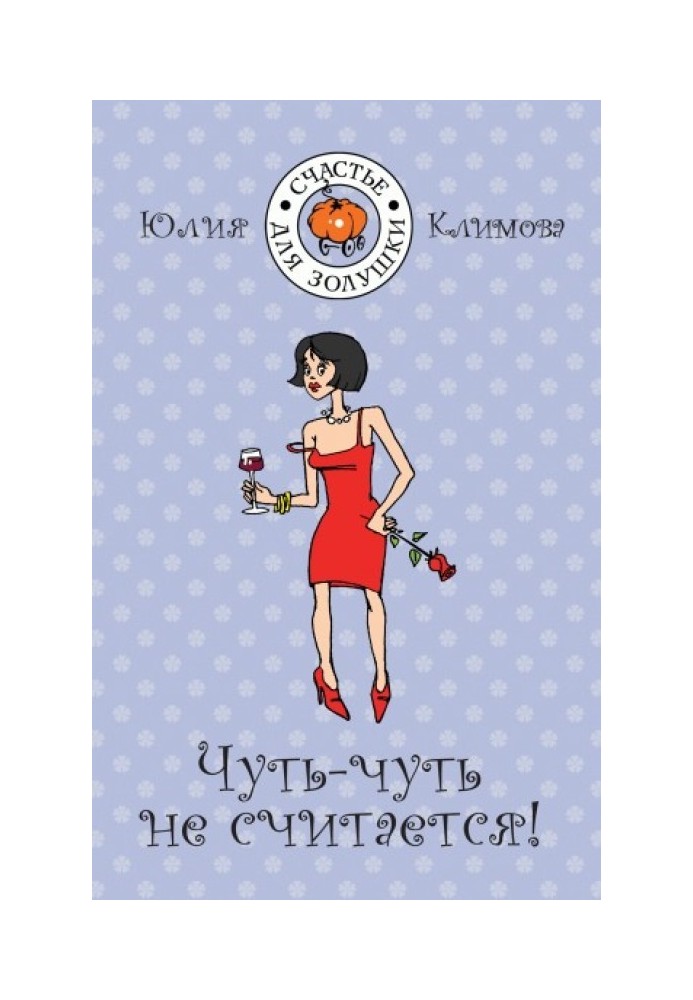 Чуть-чуть не считается!