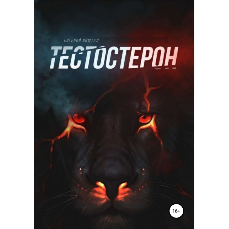 Тестостерон