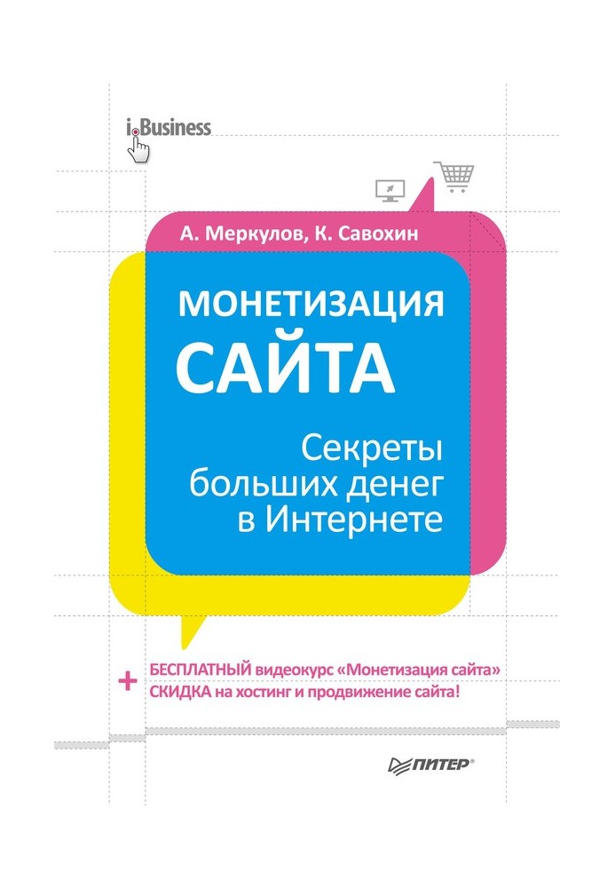 Монетизація сайту. Секрети великих грошей в Інтернеті