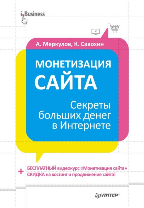 Монетизація сайту. Секрети великих грошей в Інтернеті