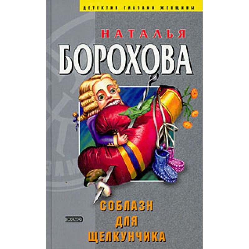 Temptation for the Nutcracker