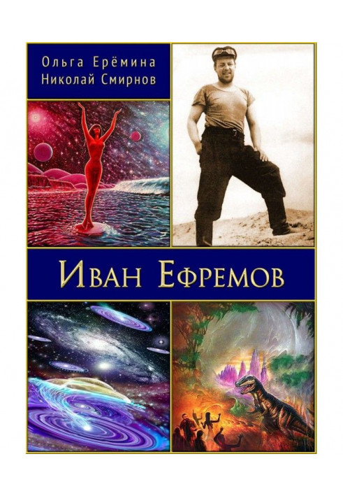 Ivan Efremov. Edition 2, supplemented