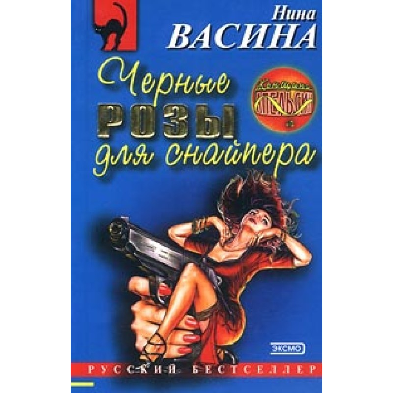 Black roses for a sniper