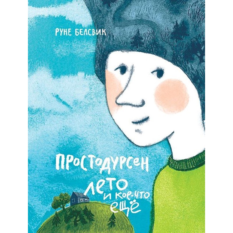 Простодурсен. Лето и...
