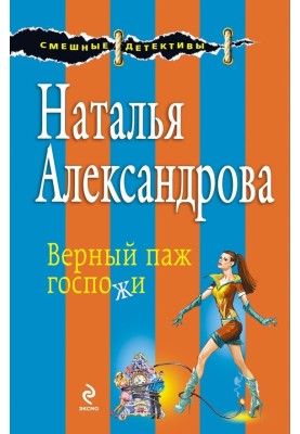 Верный паж госпожи