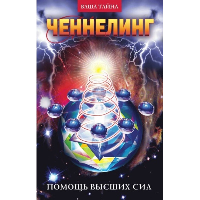 Ченнелінг. Допомога вищих сил