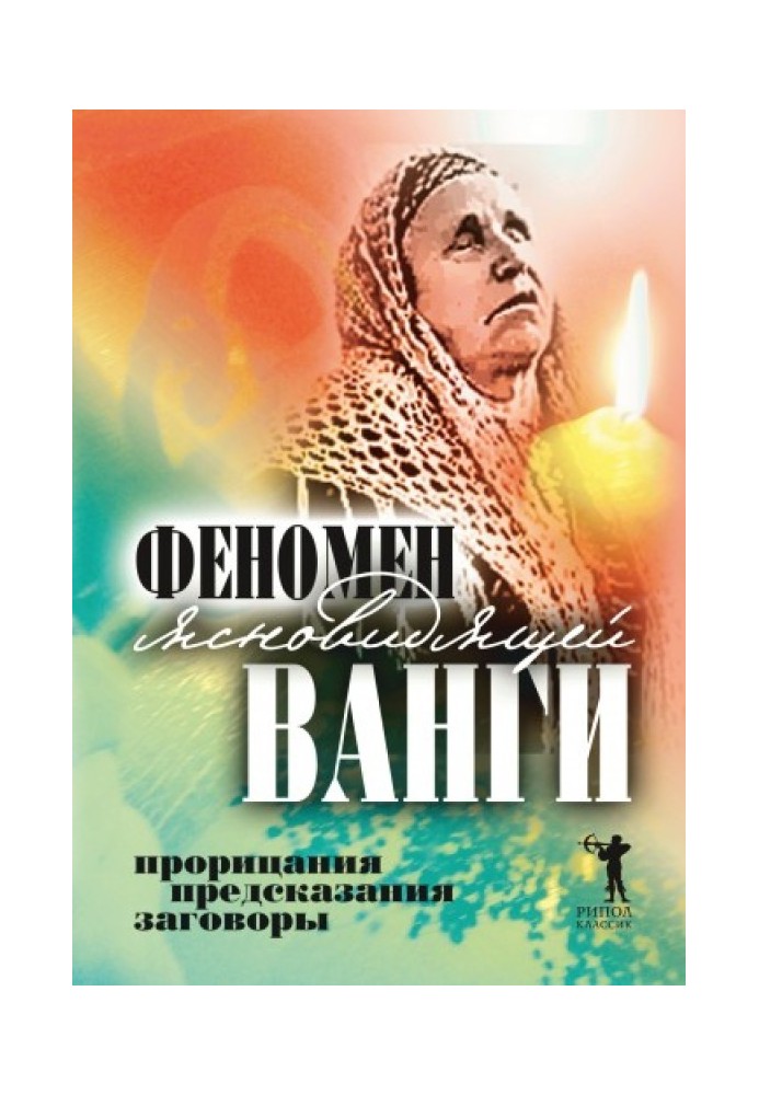 Феномен ясновидячої Ванги. Пророцтва, передбачення, змови