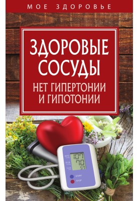 Здоровые сосуды. Нет гипертонии и гипотонии