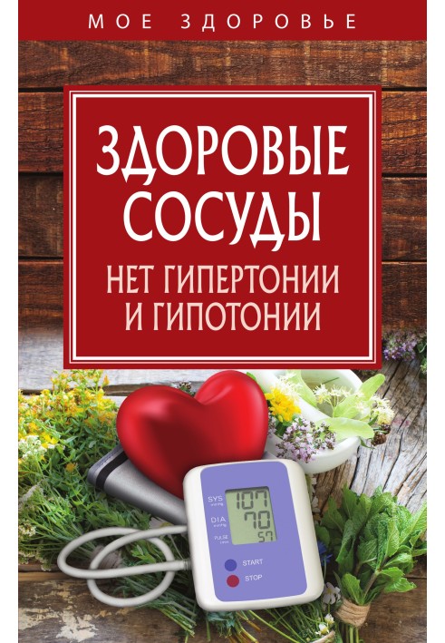 Здорові судини. Немає гіпертонії та гіпотонії