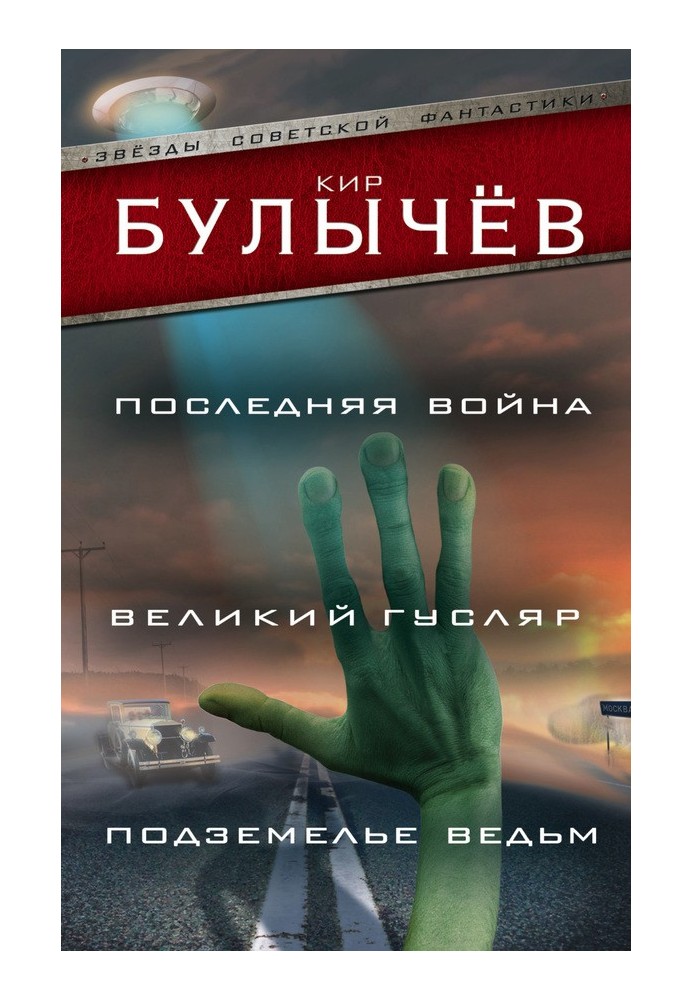 Остання війна. Великий гусляр. Підземелля відьом