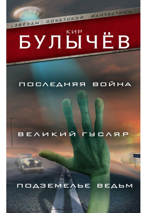 Остання війна. Великий гусляр. Підземелля відьом