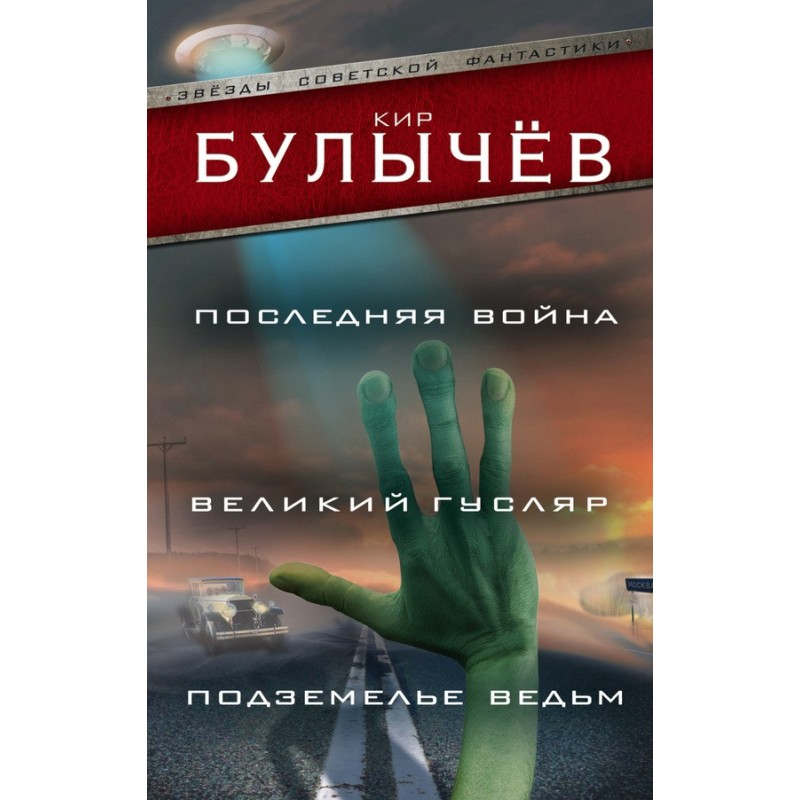 Последняя война. Великий...