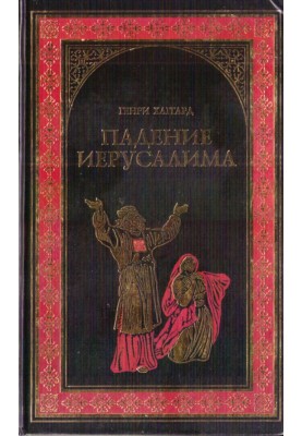 Падение Иерусалима