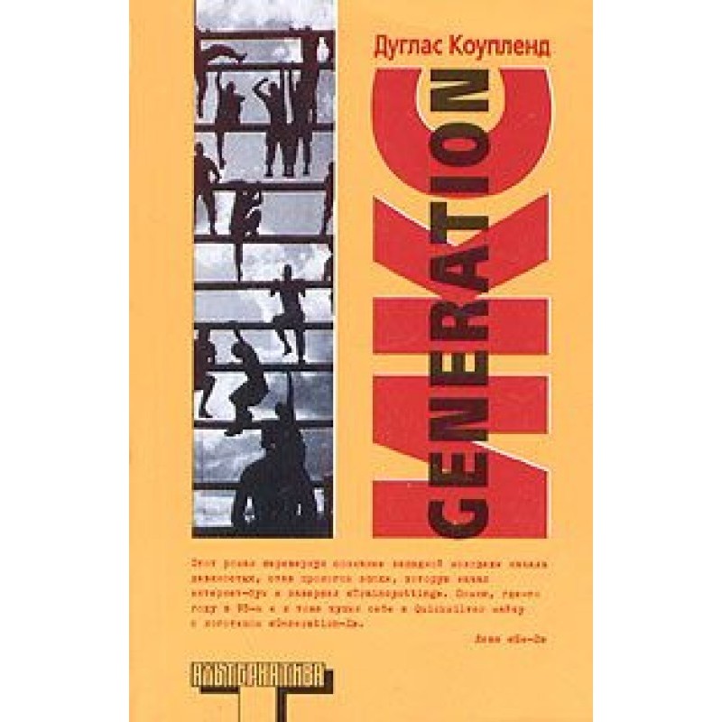 Generation Икс