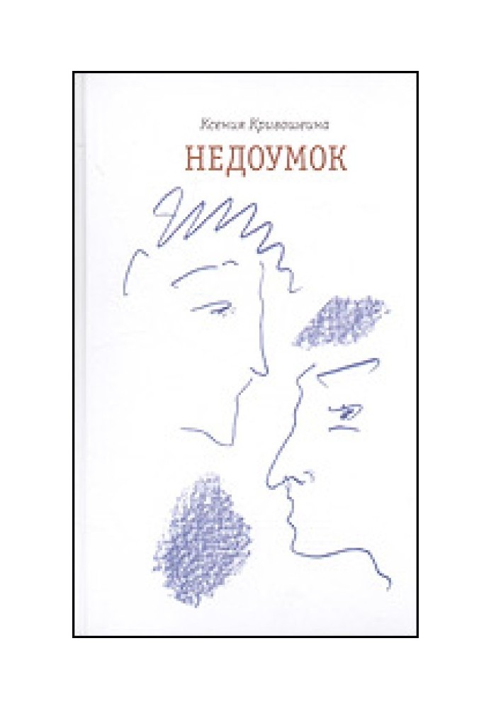 Недоумок