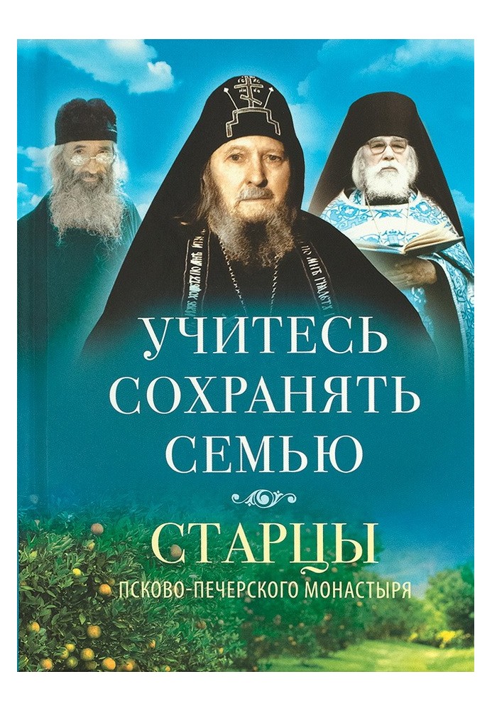 Learn to save your family. Elders of the Pskov-Pechersky Monastery about family life