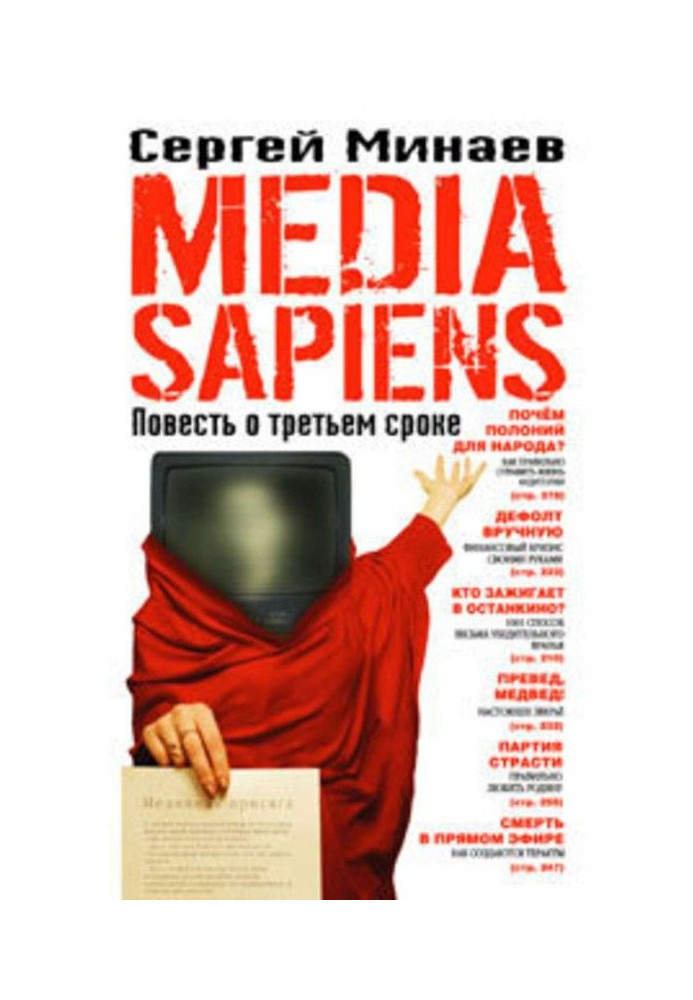 Media Sapiens. Повесть о третьем сроке