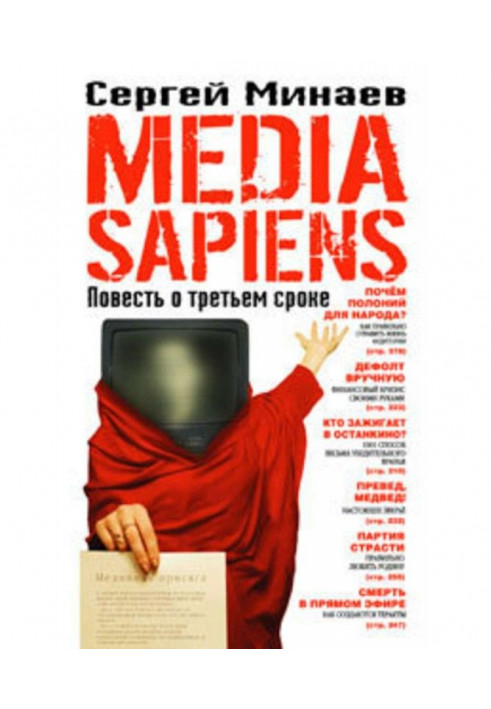 Media Sapiens. Повесть о третьем сроке