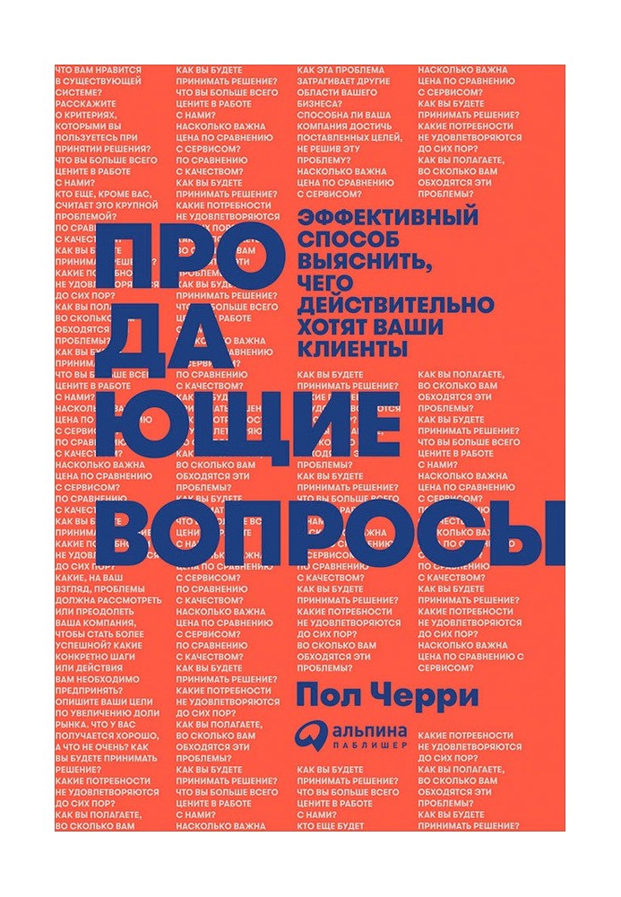 Продають питання: Ефективний спосіб з'ясувати, чого дійсно хочуть ваші клієнти