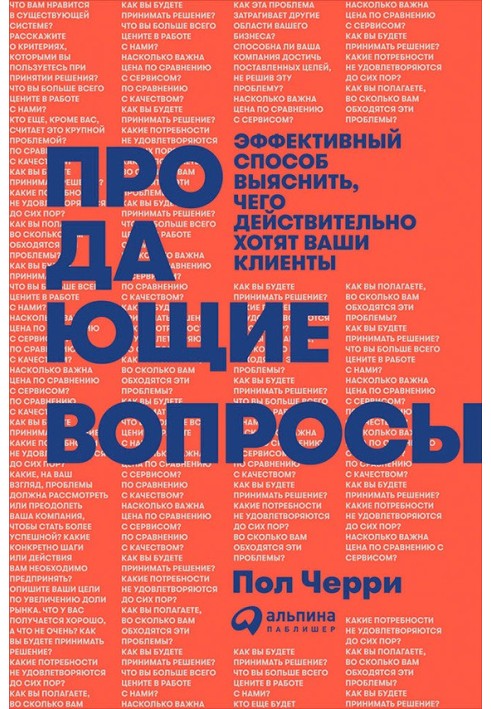 Продають питання: Ефективний спосіб з'ясувати, чого дійсно хочуть ваші клієнти