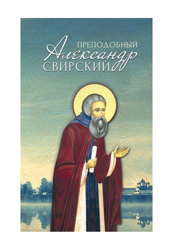 Venerable Alexander Svirsky