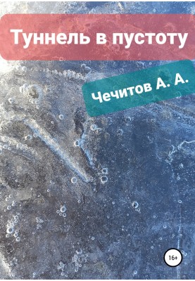 Тунель у порожнечу
