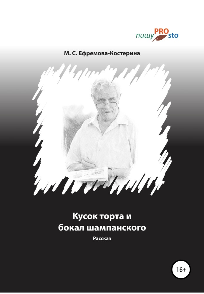 Шматок торта та келих шампанського