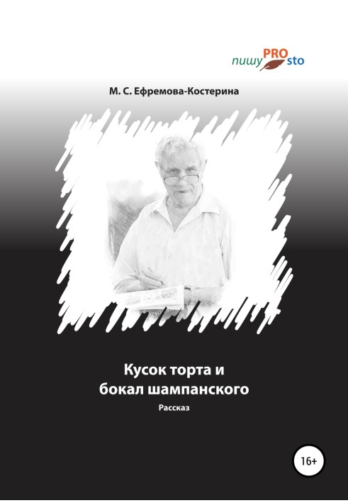 Шматок торта та келих шампанського