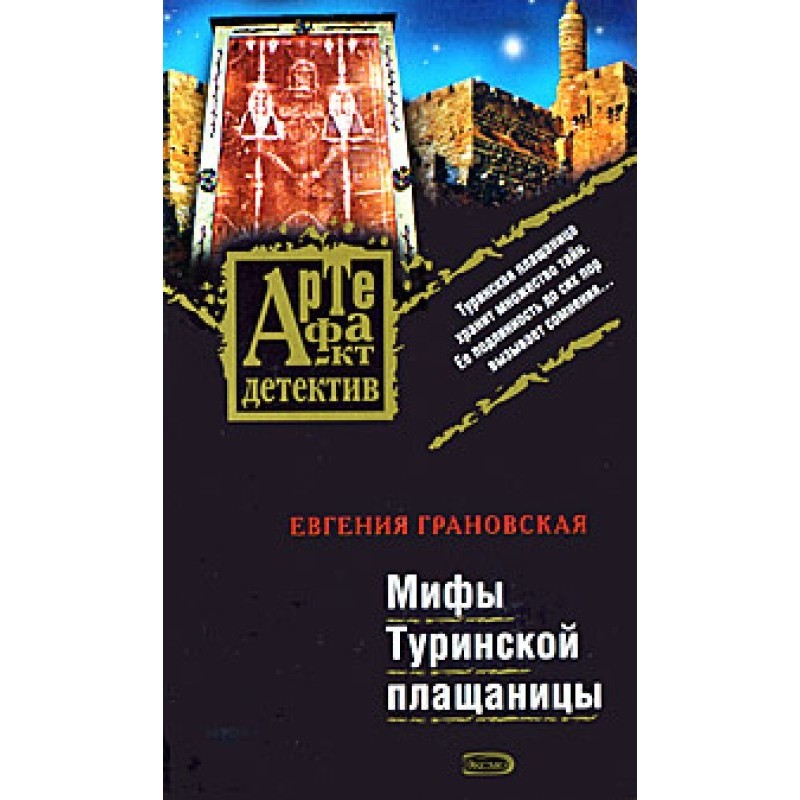 Myths of the Shroud of Turin