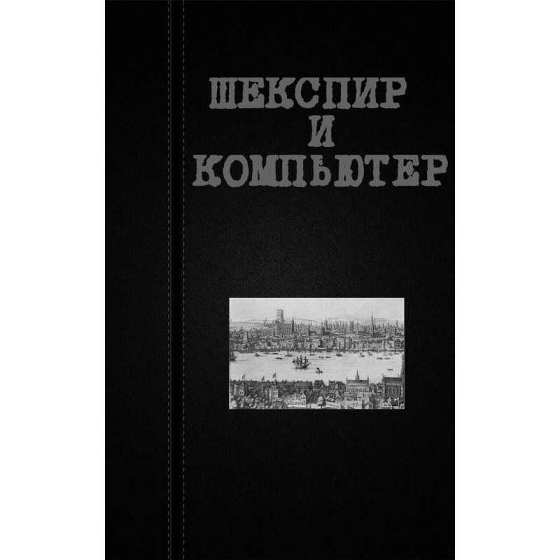 Шекспір та комп'ютер