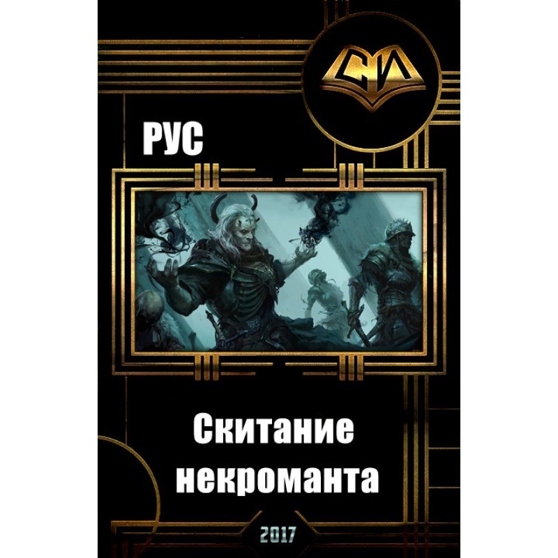 Поневіряння некроманта