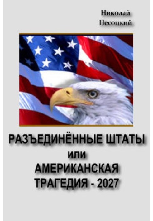 Роз'єднані Штати, або американська трагедія – 2027