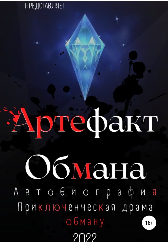 Artifact of Deception