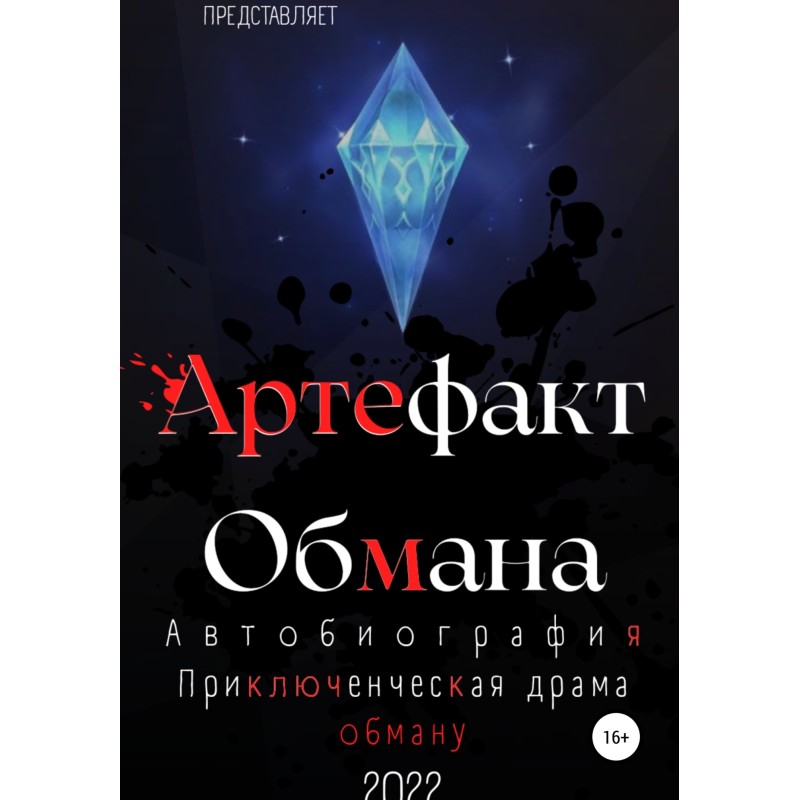 Artifact of Deception